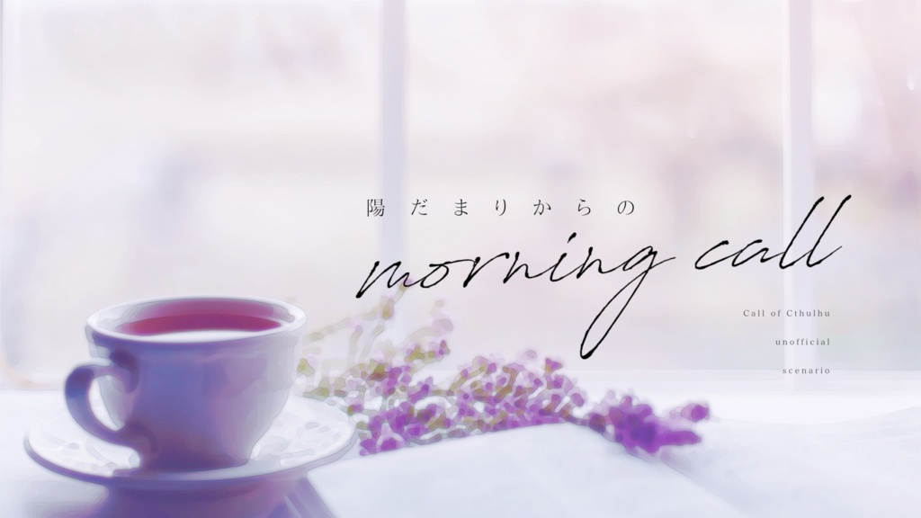 陽だまりからのmorning call【CoCシナリオ】