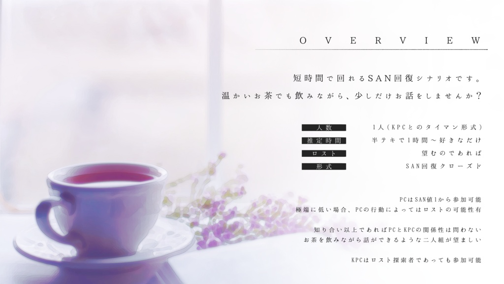 陽だまりからのmorning call【CoCシナリオ】