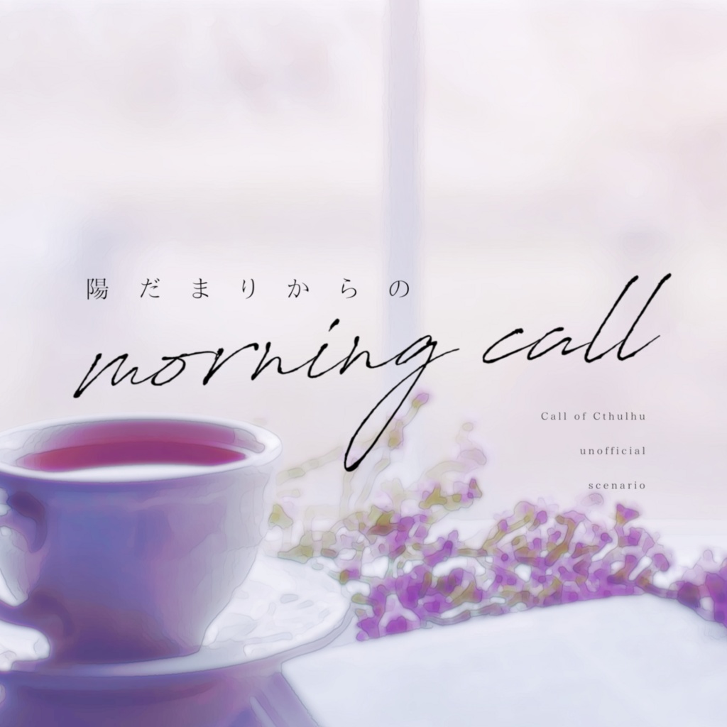 陽だまりからのmorning call【CoCシナリオ】