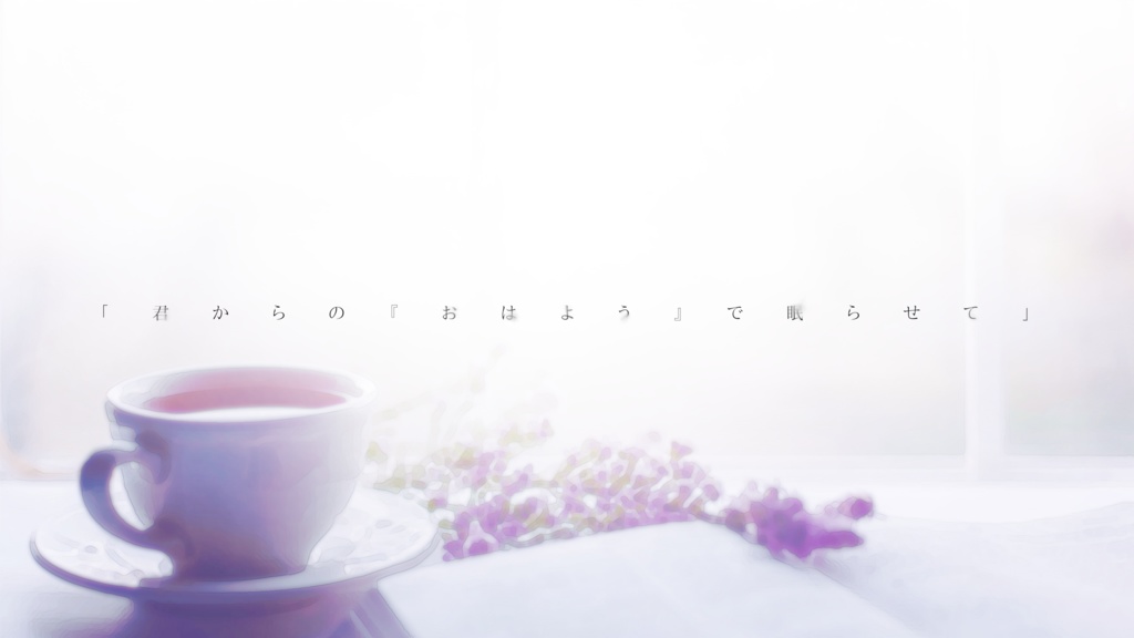 陽だまりからのmorning call【CoCシナリオ】