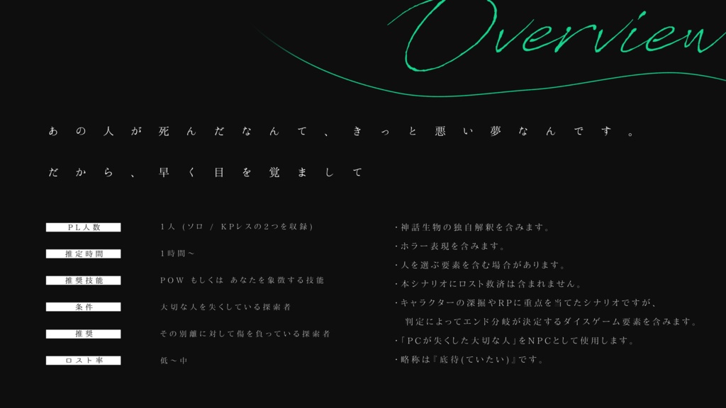 夢底に待ちぼうけ【CoCシナリオ】