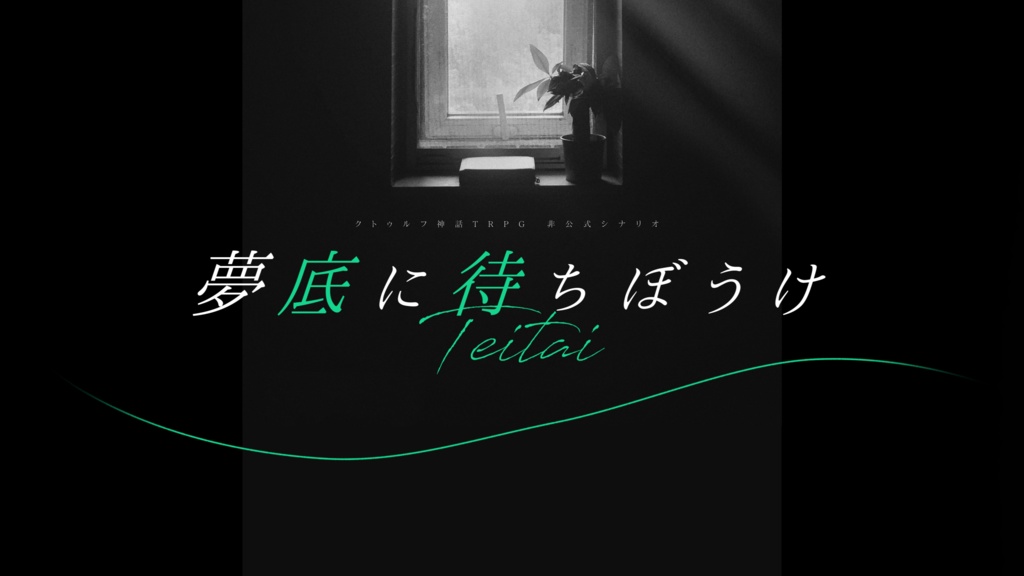 夢底に待ちぼうけ【CoCシナリオ】