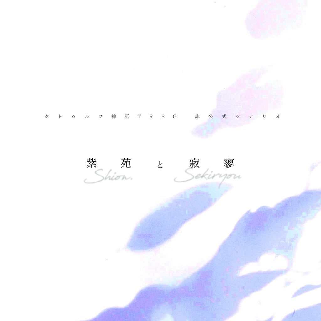 紫苑と寂寥【CoCシナリオ】