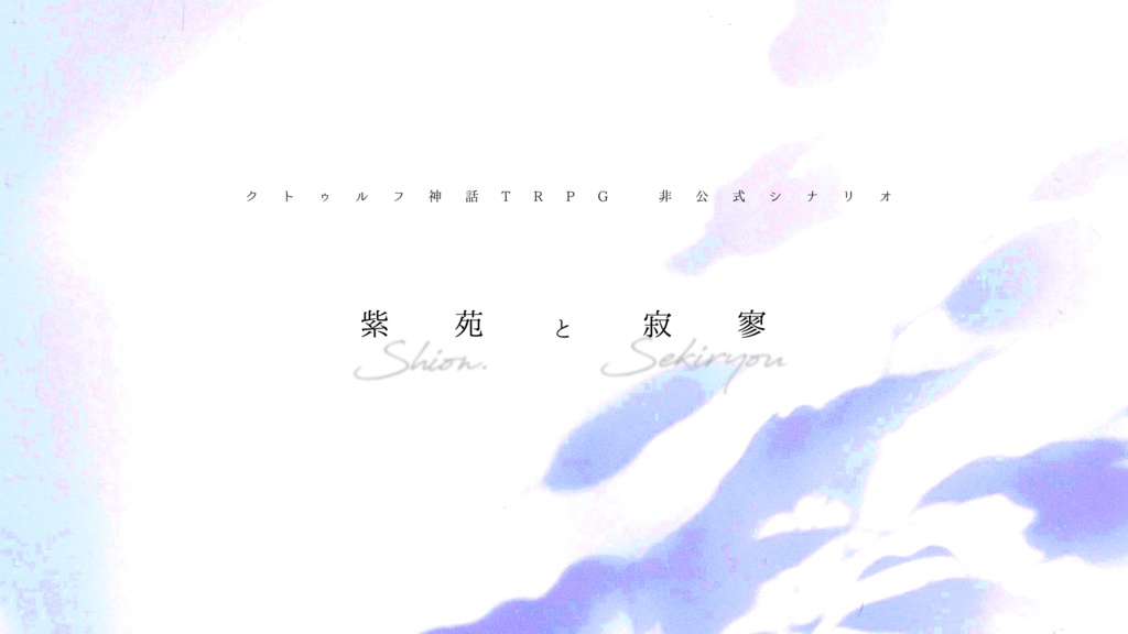 紫苑と寂寥【CoCシナリオ】