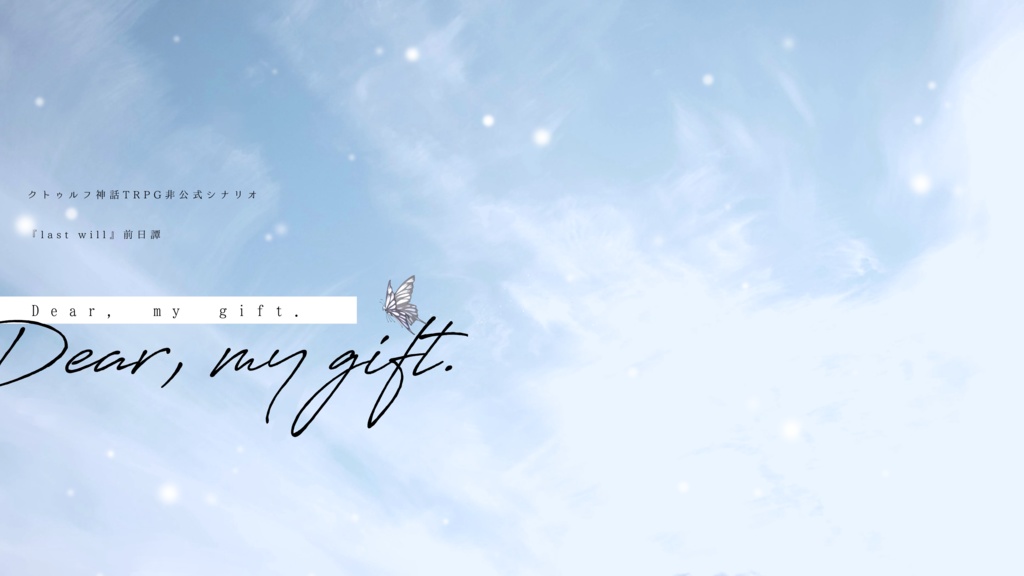 last will【CoCシナリオ】