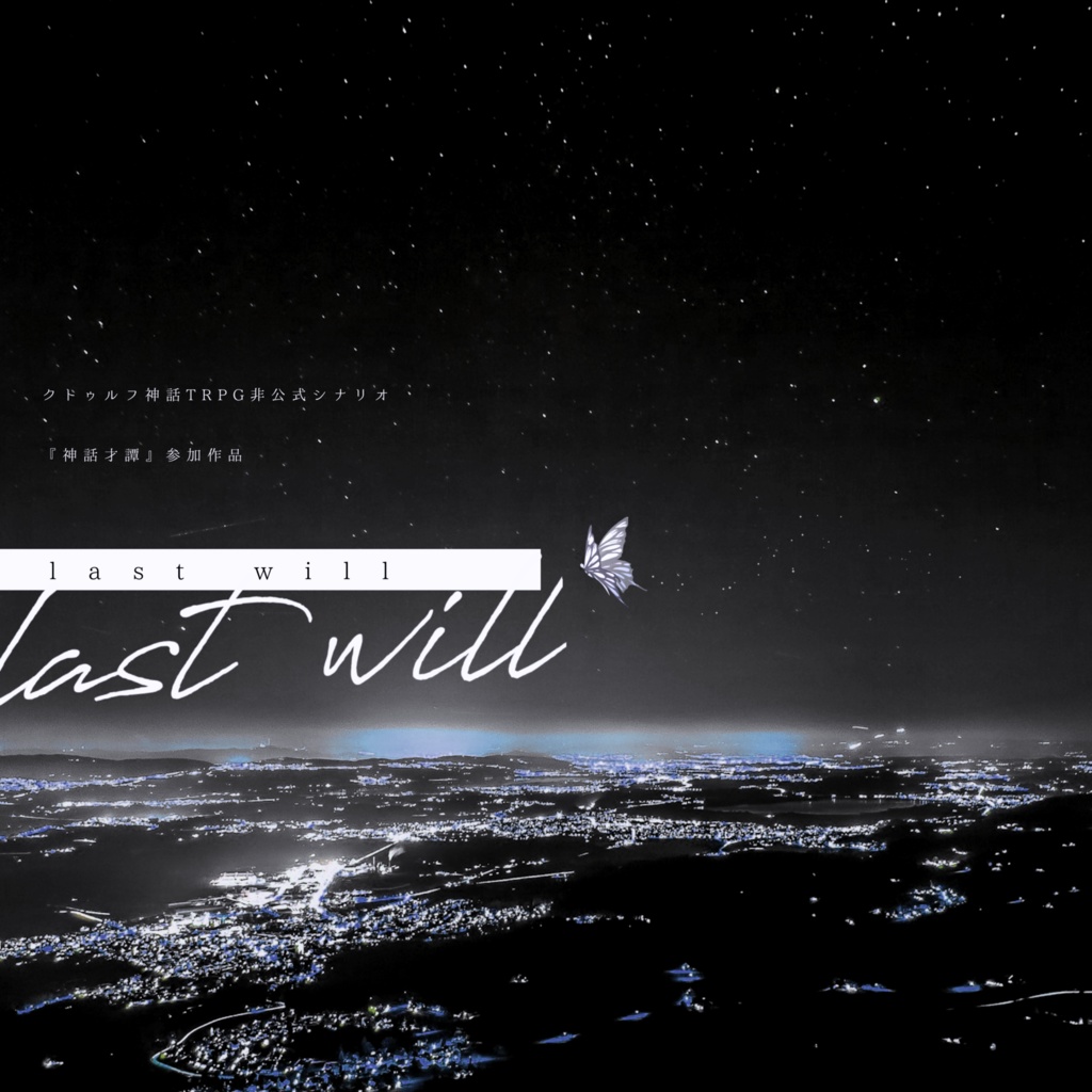 last will【CoCシナリオ】