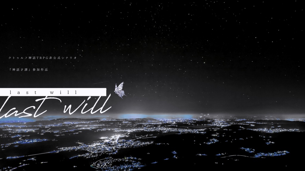 last will【CoCシナリオ】