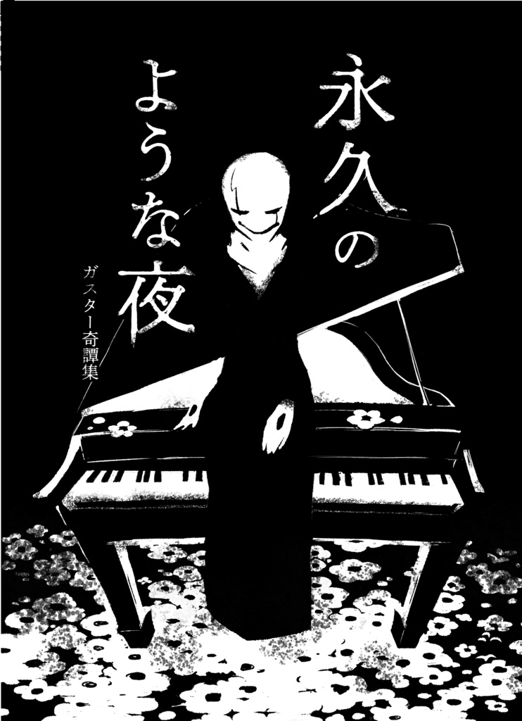 永久のような夜