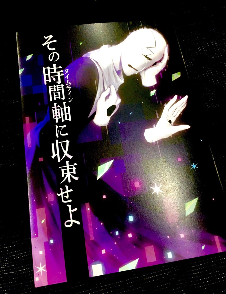 その時間軸に収束せよ