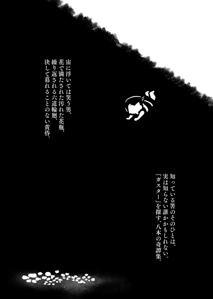 形のない黄昏へ