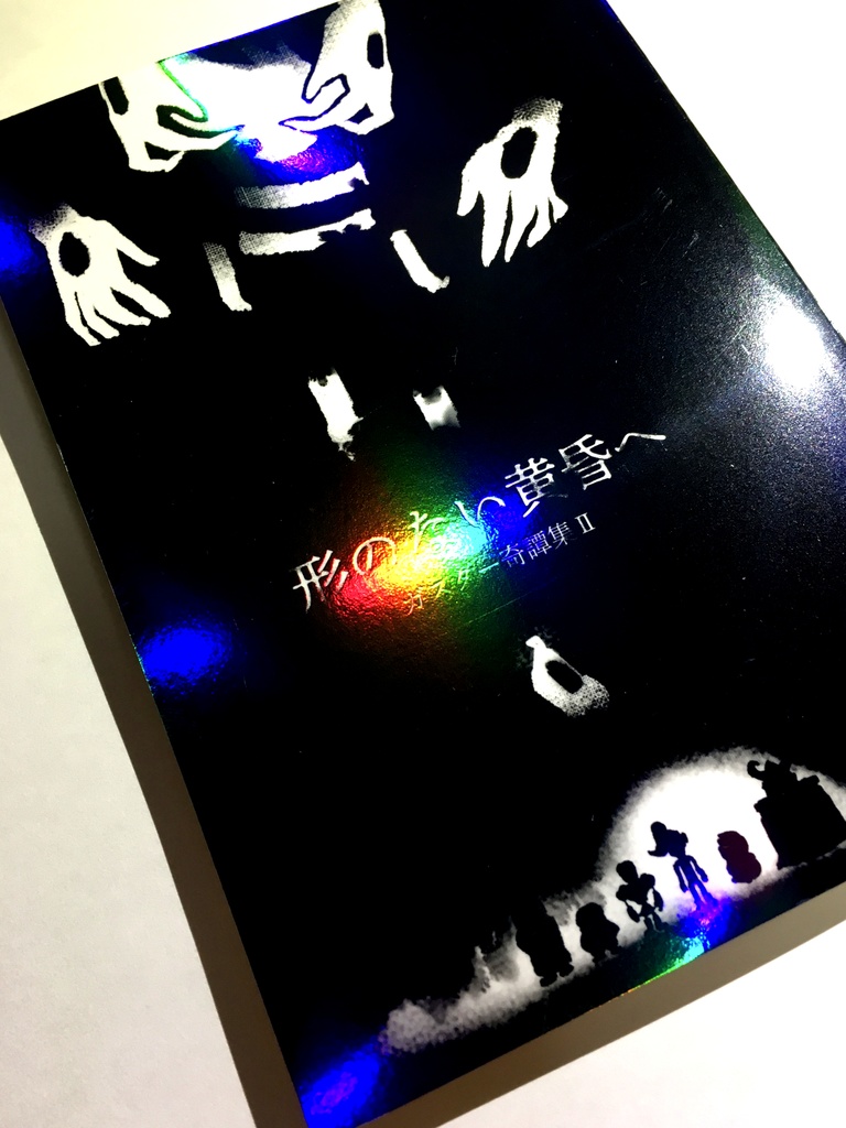 形のない黄昏へ