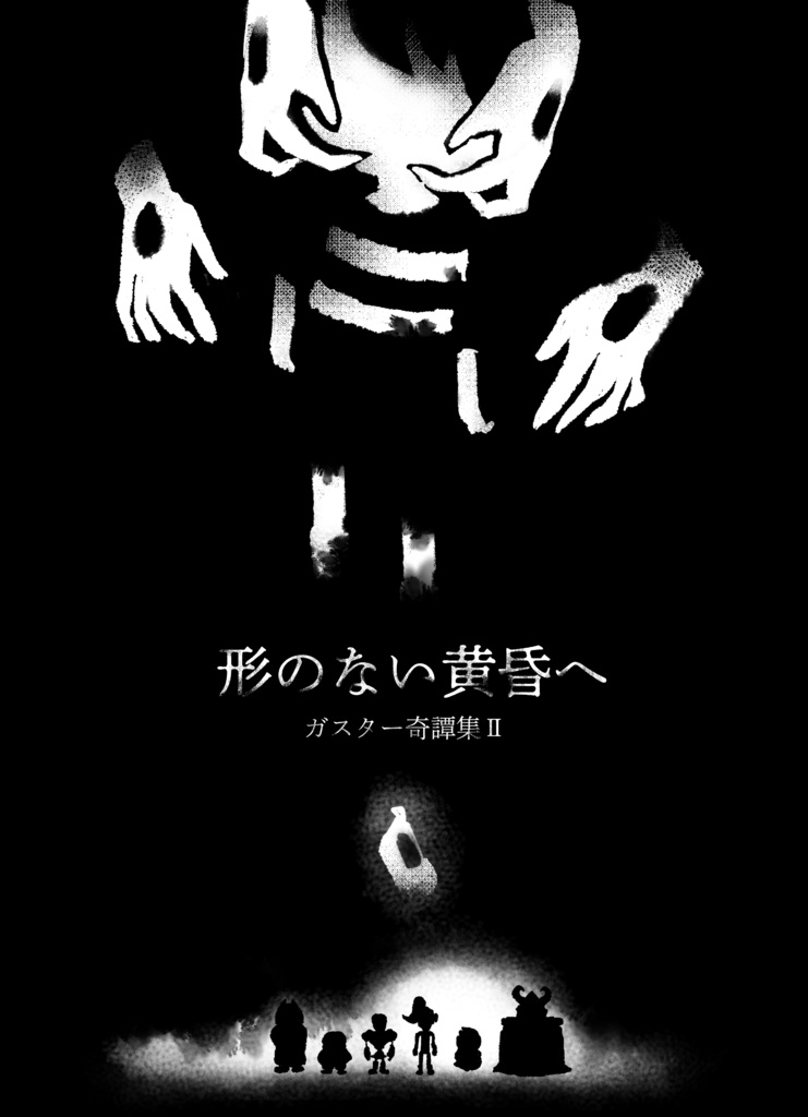 形のない黄昏へ