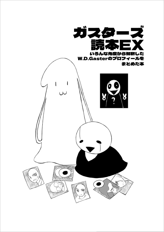 ガスターズ読本EX