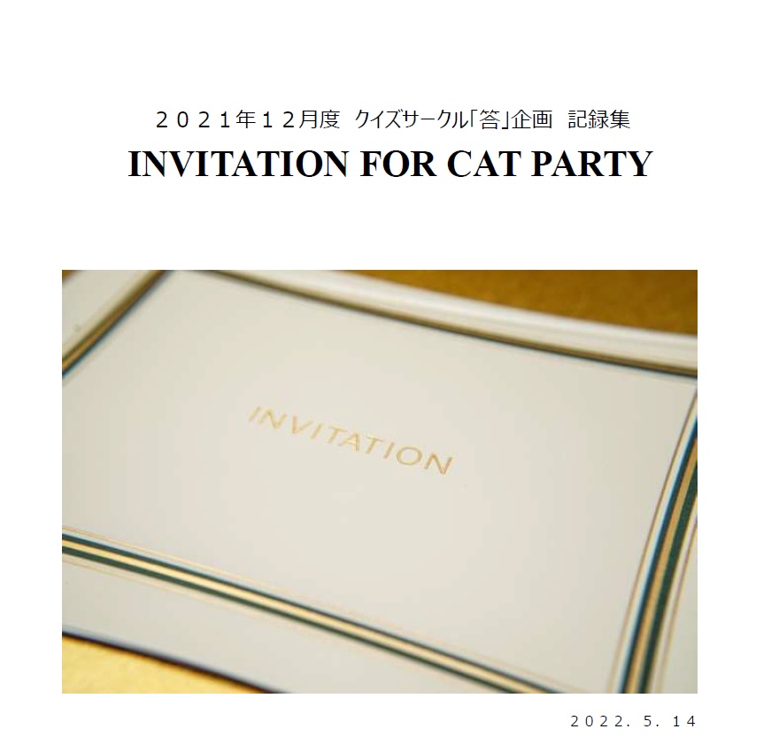 『INVITATION FOR CAT PARTY』（クイズサークル「答」例会記録集）