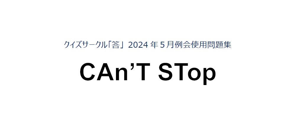 Can't Stop（クイズサークル「答」例会問題集）