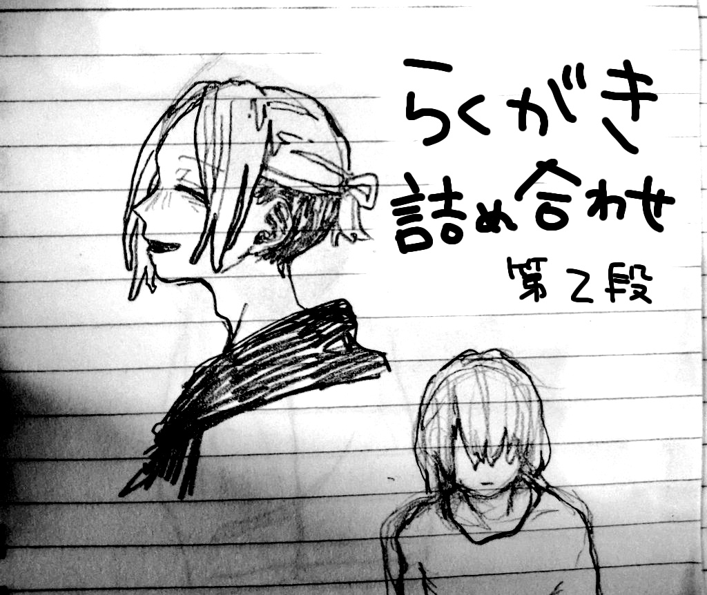 落書き詰め合わせ 第3段