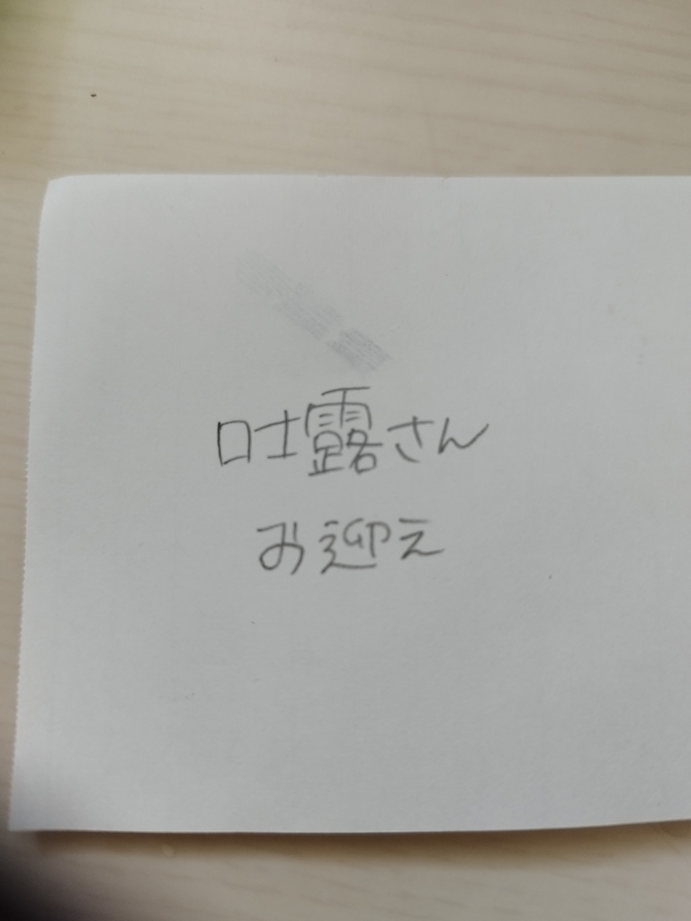 吐露さんお迎え