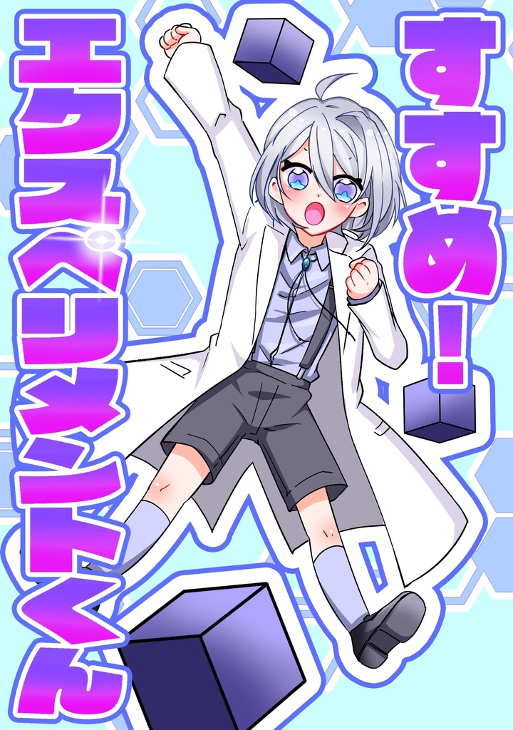 すすめ！エクスペリメントくん