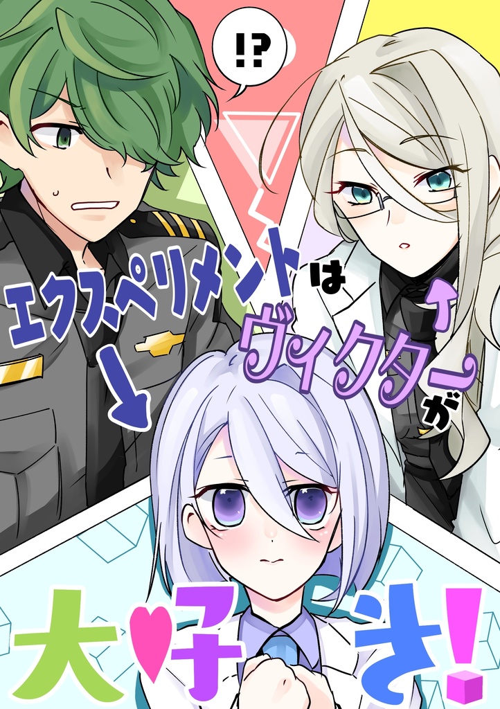 エクスペリメントはヴィクターが大好き！