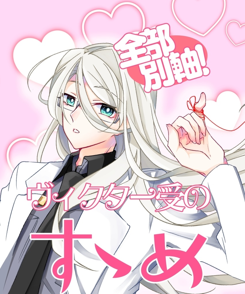 全部別軸！ヴィクター受のすゝめ