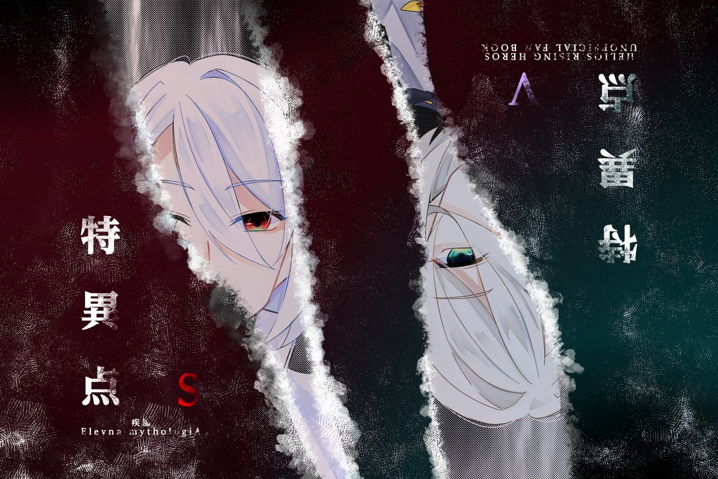 特異点S／特異点V