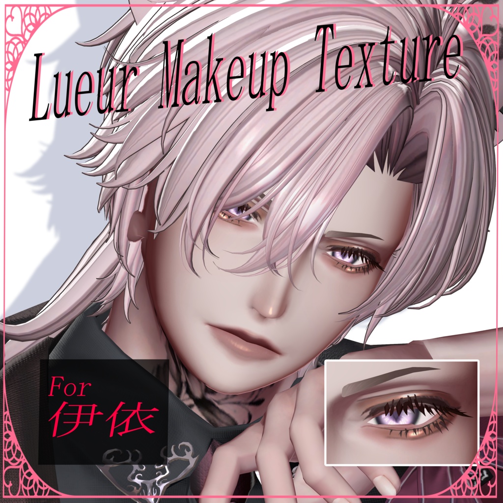 【伊依/Iyori専用】💫Lueur Makeup Texture💫