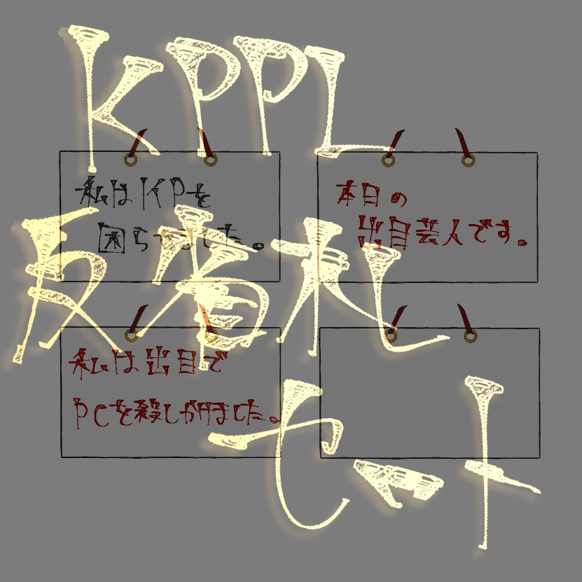 【無料】KPPL反省札セット