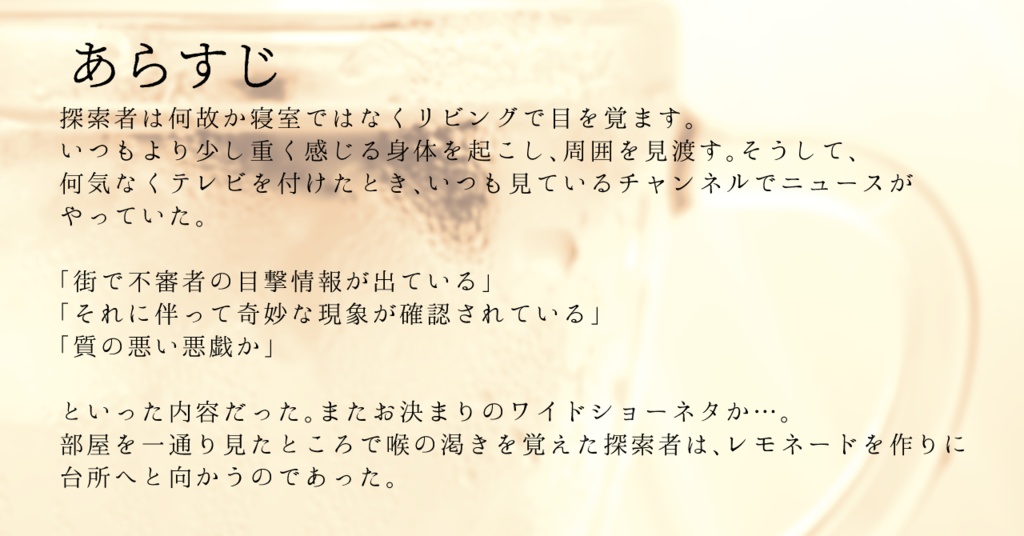 【CoC】硝子を満たすはレモネード