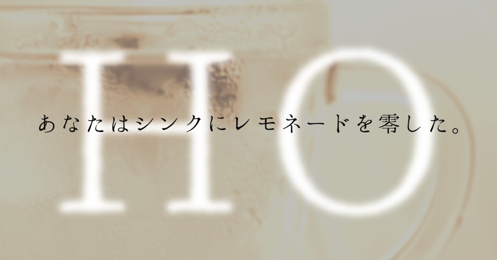 【CoC】硝子を満たすはレモネード