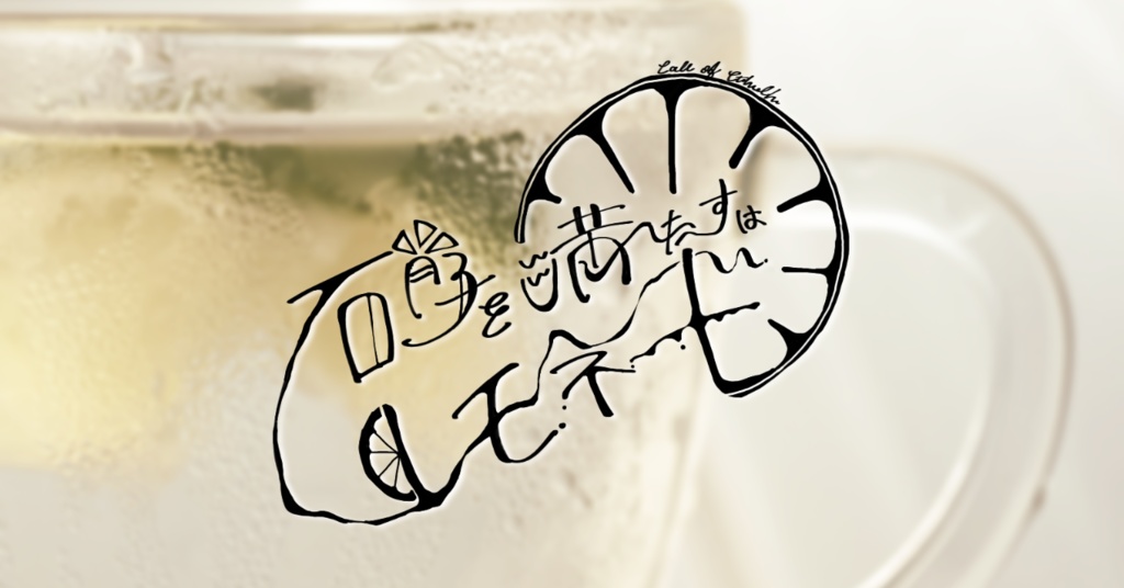 【CoC】硝子を満たすはレモネード