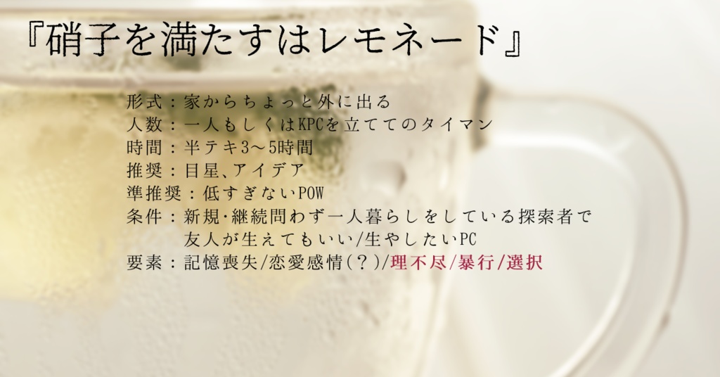 【CoC】硝子を満たすはレモネード