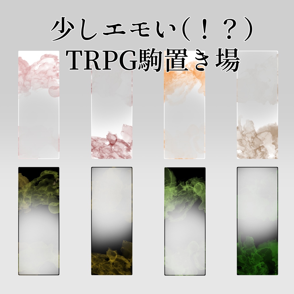 少しエモい（！？）TRPG駒置き場