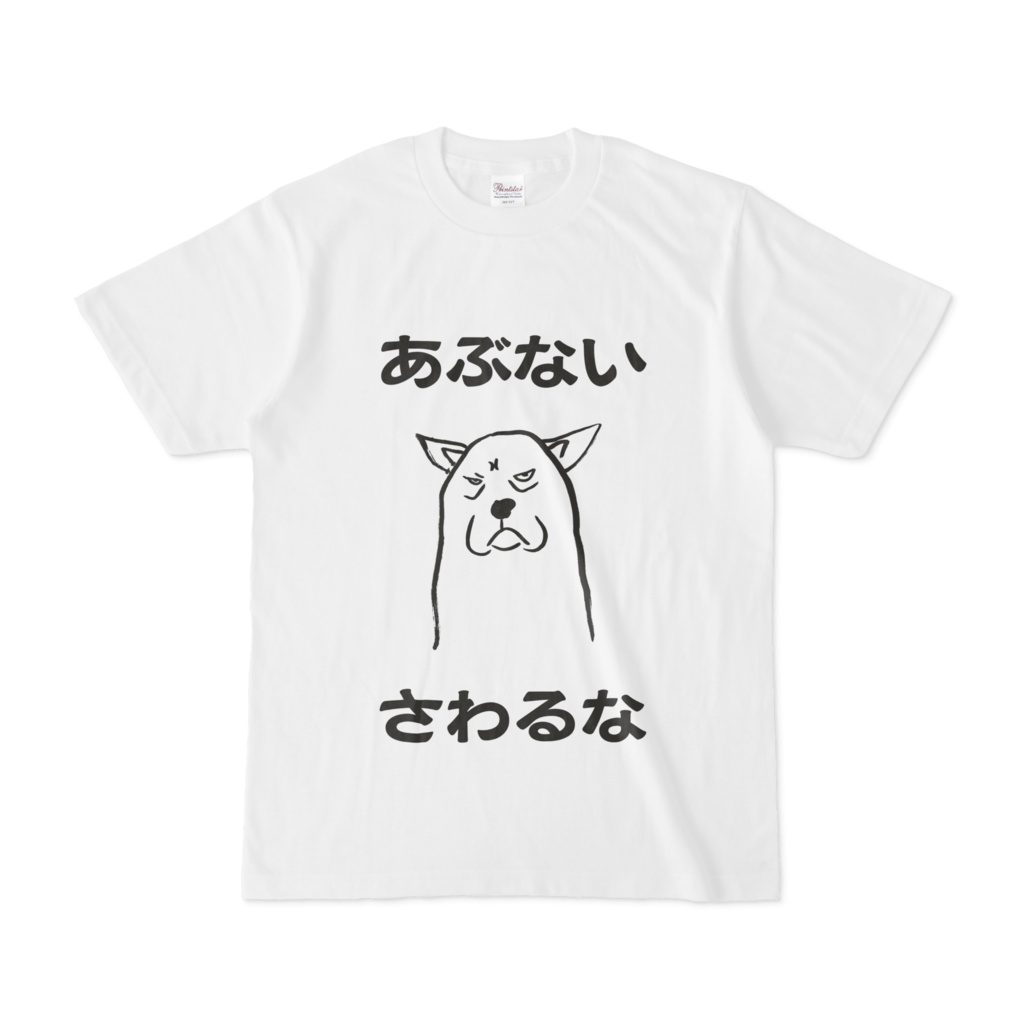 犬散歩メッセージTシャツ　「さわるな」編