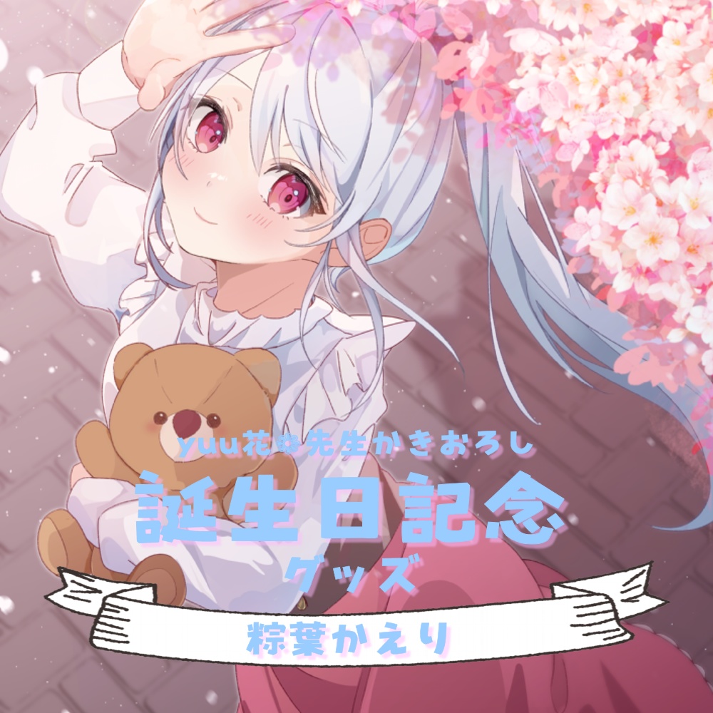 粽葉かえり2024誕生日グッズ