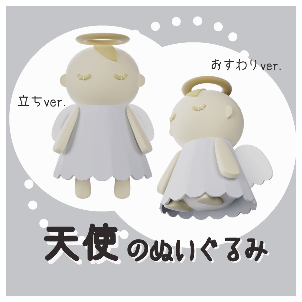 【3D小道具】天使のぬいぐるみ 3D model angel plushie
