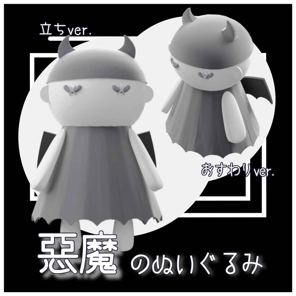 【3D小道具】悪魔のぬいぐるみ 3D model devil plushie