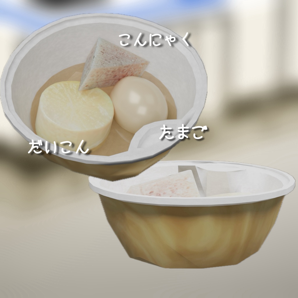 【3D小道具】コンビニおでん 3D model Convenience Store Oden Set