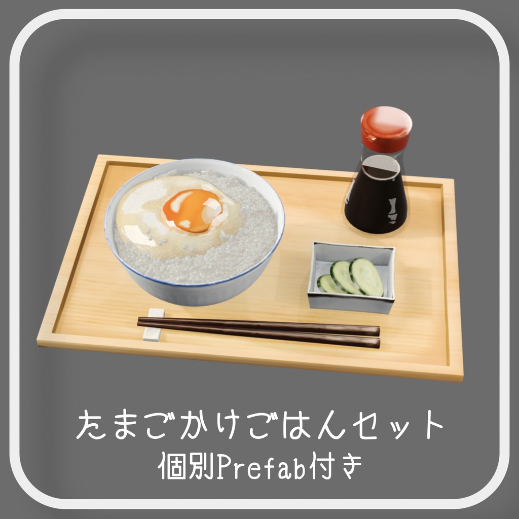 【3D小道具】たまごかけごはんセット 3D model Japanese raw egg over rice