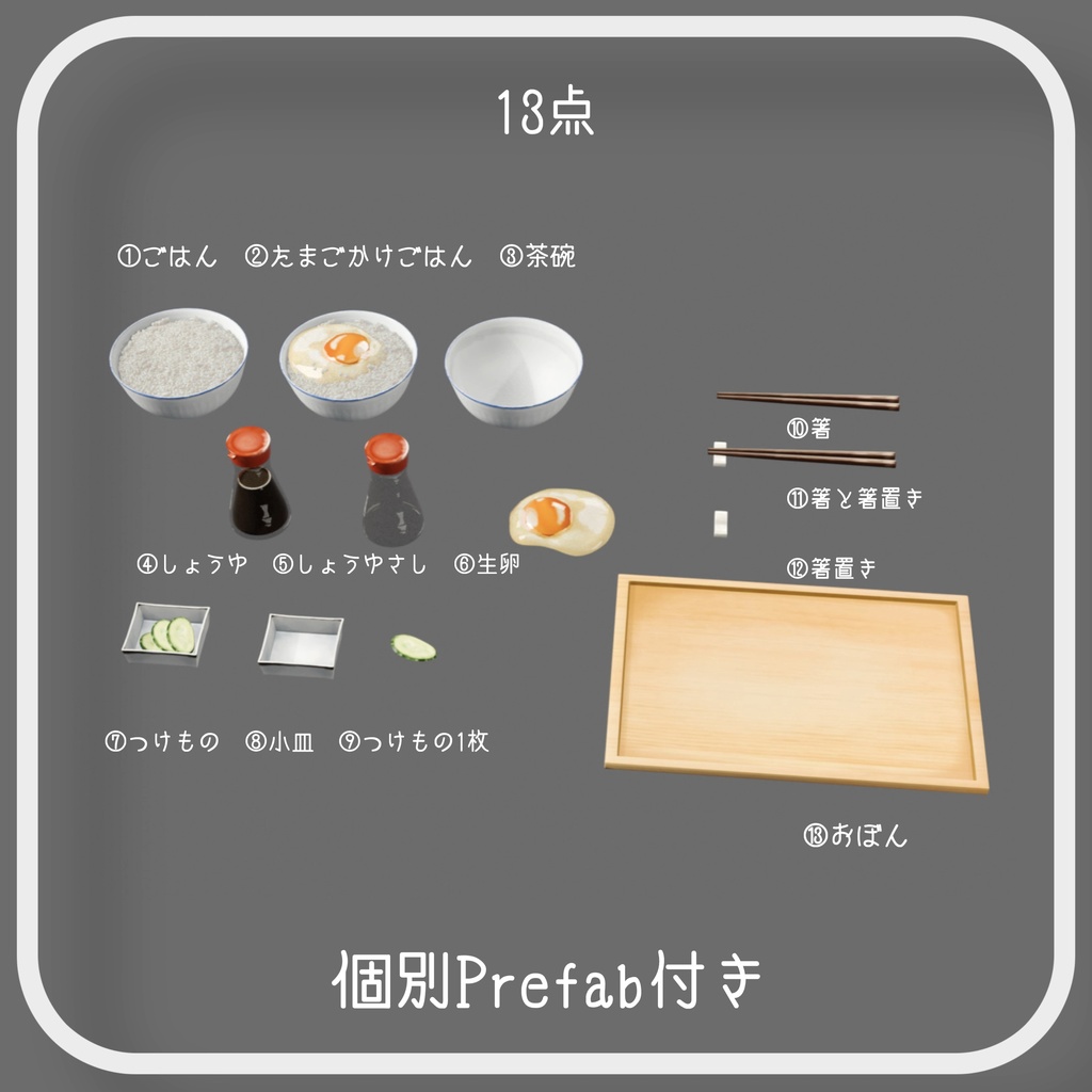【3D小道具】たまごかけごはんセット 3D model Japanese raw egg over rice