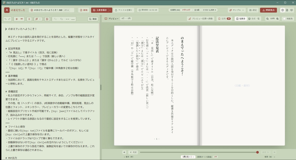 縦書きプレビュー執筆エディタ「のまえでぃた」