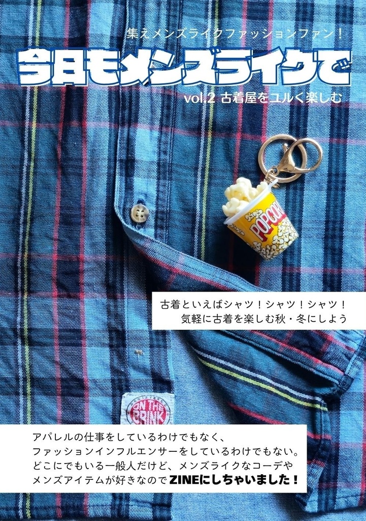 今日もメンズライクでvol.2 古着屋をユルく楽しむ