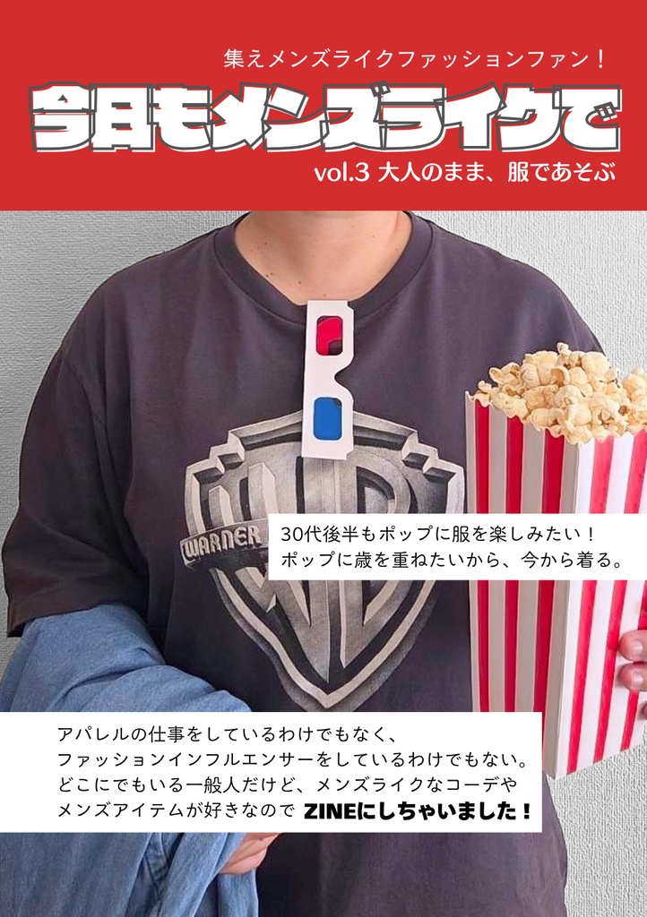 今日もメンズライクでvol.3 大人のまま、服であそぶ