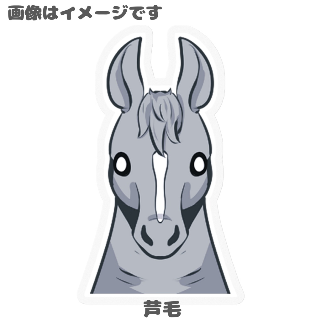 馬 デフォルメ ステッカー