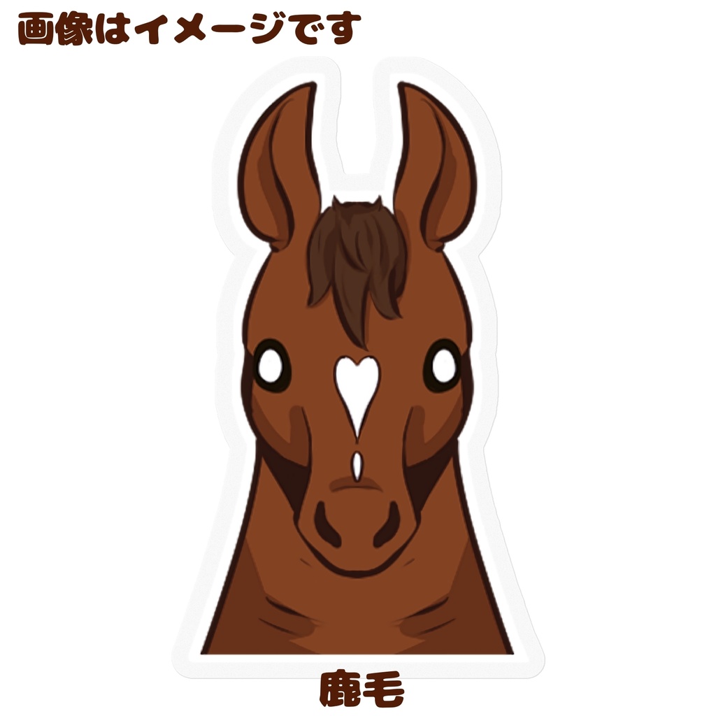 馬 デフォルメ ステッカー