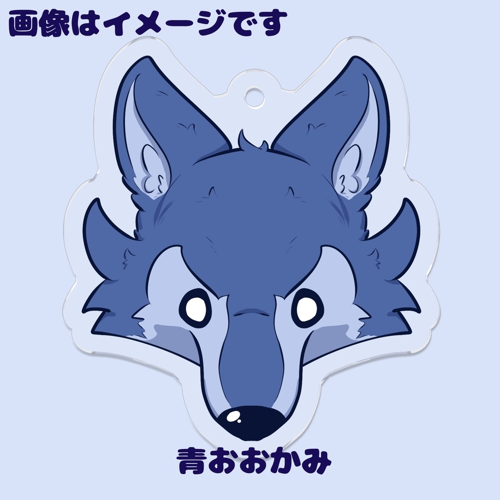 おおかみ アクリルキーホルダー