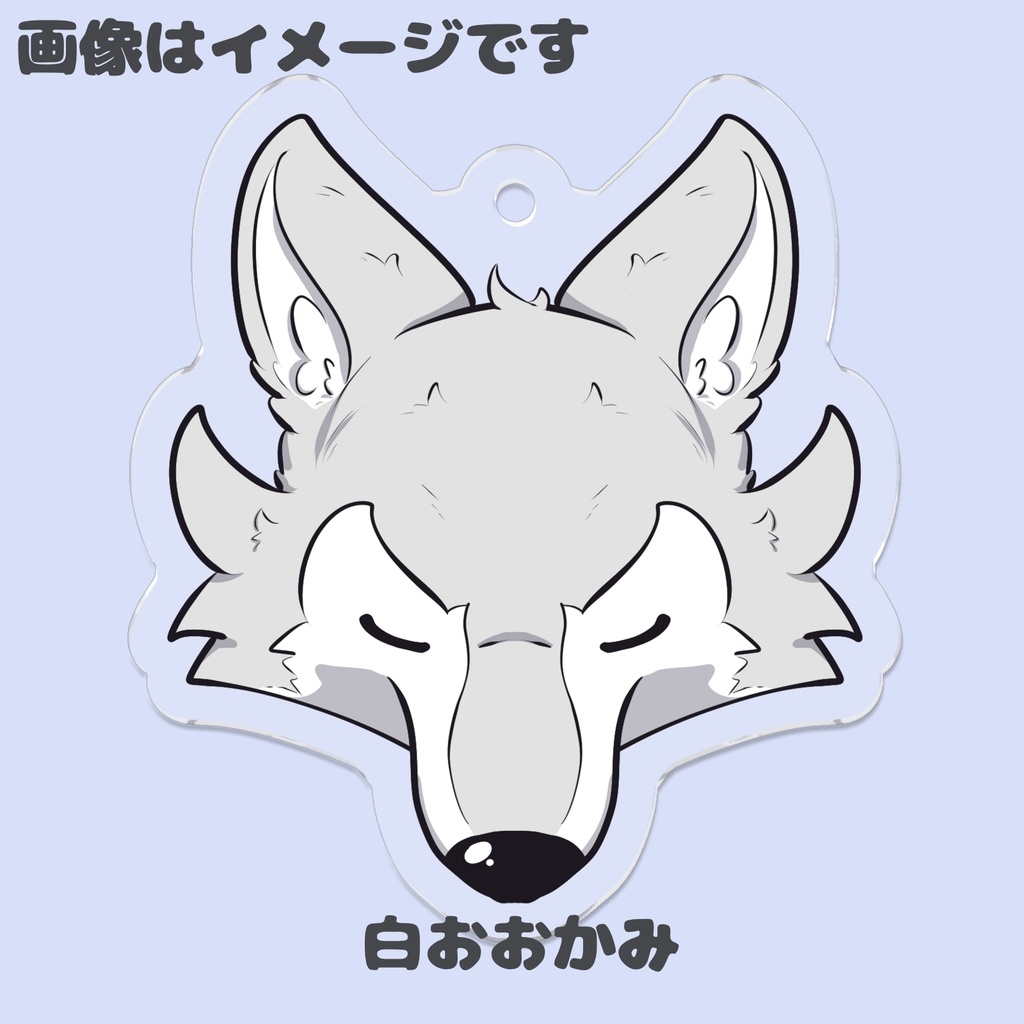 おおかみ アクリルキーホルダー