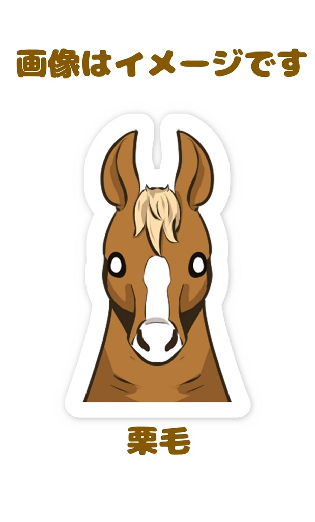 馬 デフォルメ スマホステッカー