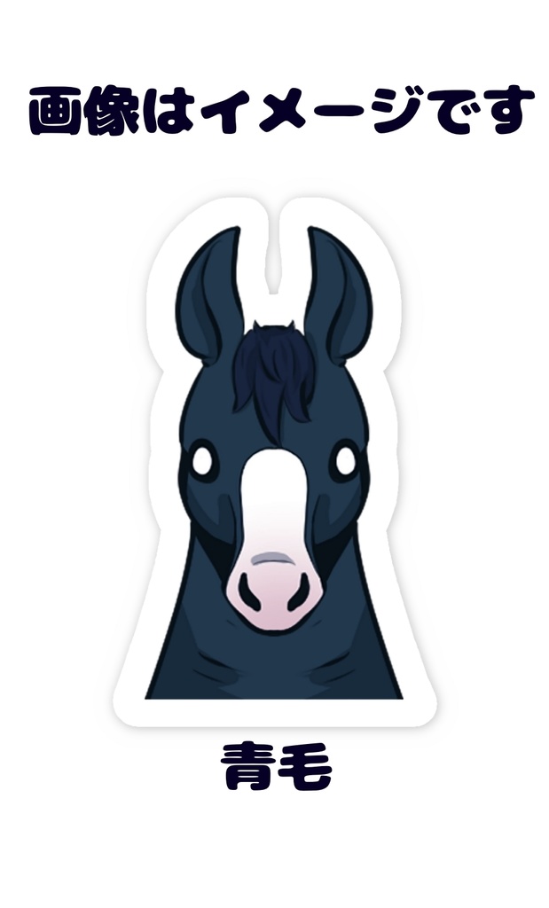 馬 デフォルメ スマホステッカー