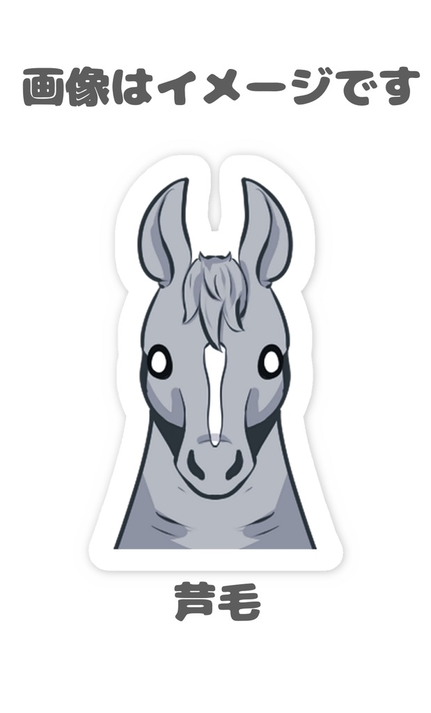 馬 デフォルメ スマホステッカー