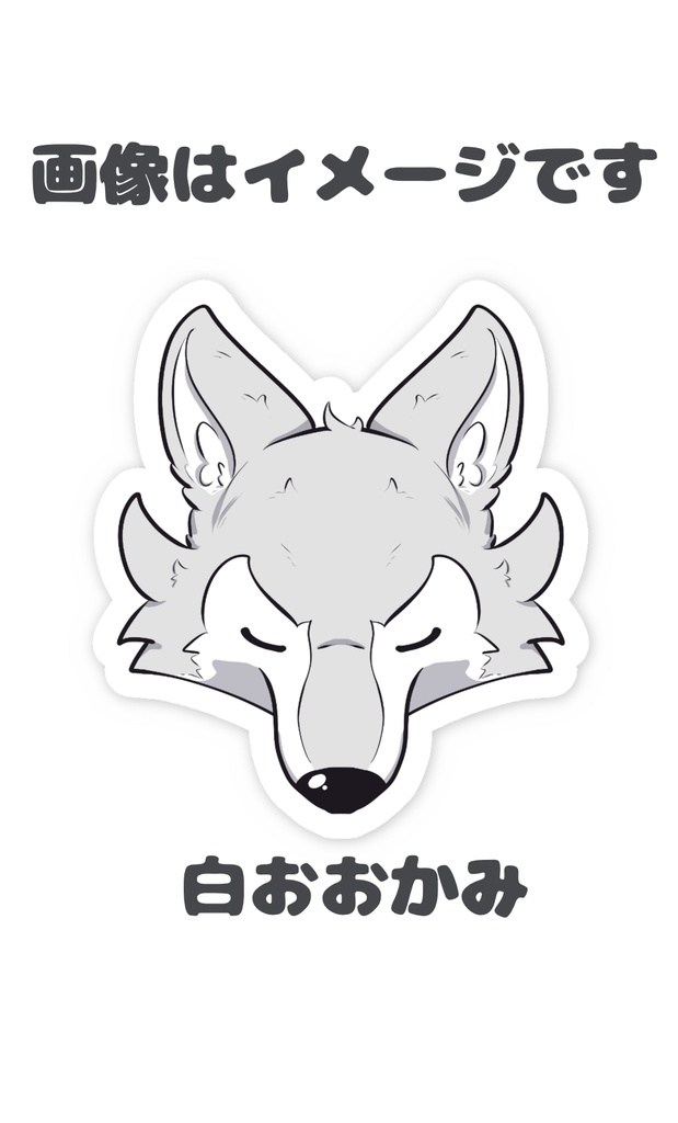 おおかみ スマホステッカー